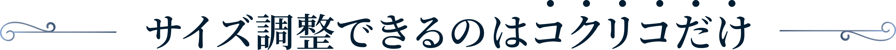 サイズ調整できるのはコクリコだけ